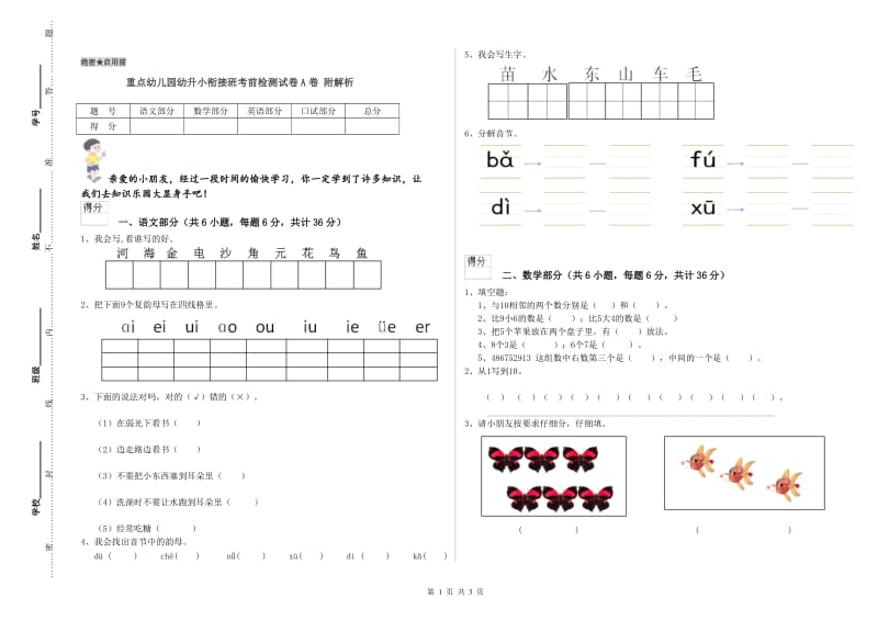 重点幼儿园幼升小衔接班考前检测试卷A卷 附解析.doc_第1页