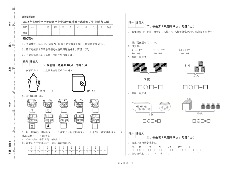 2019年实验小学一年级数学上学期全真模拟考试试卷C卷 西南师大版.doc_第1页