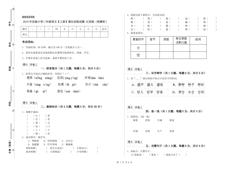 2019年实验小学二年级语文【上册】强化训练试题 江西版（附解析）.doc_第1页