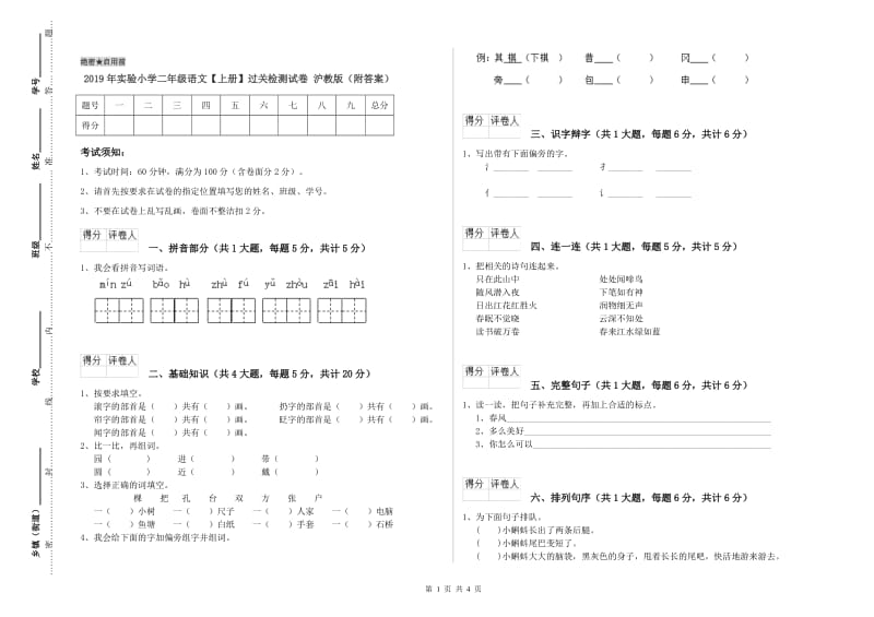 2019年实验小学二年级语文【上册】过关检测试卷 沪教版（附答案）.doc_第1页