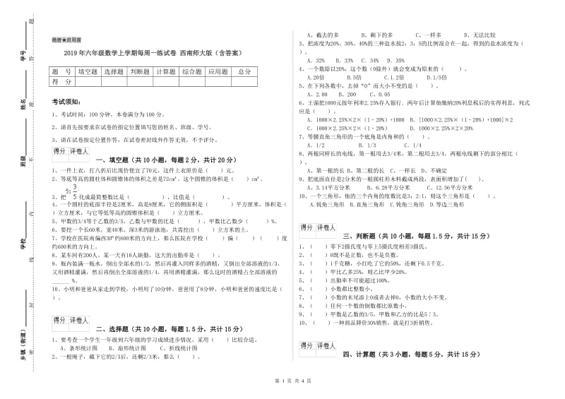 2019年六年级数学上学期每周一练试卷 西南师大版（含答案）.doc_第1页