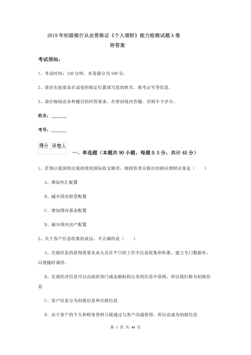 2019年初级银行从业资格证《个人理财》能力检测试题A卷 附答案.doc_第1页