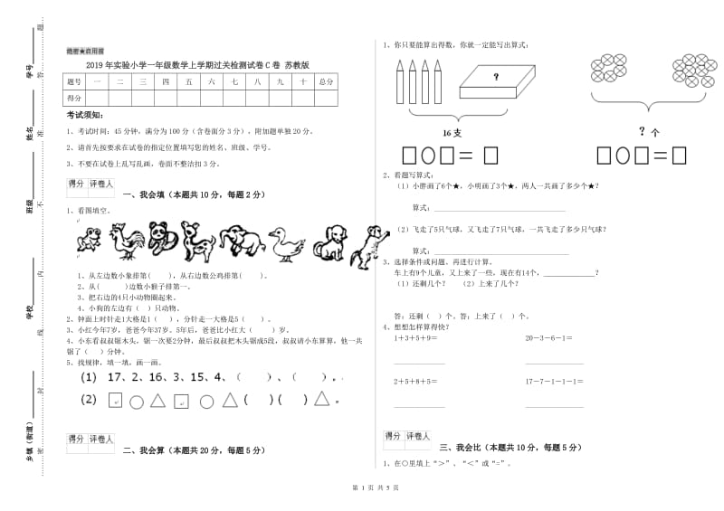 2019年实验小学一年级数学上学期过关检测试卷C卷 苏教版.doc_第1页