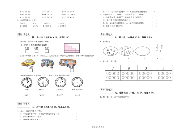 2019年实验小学一年级数学上学期过关检测试卷C卷 苏教版.doc_第2页