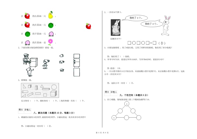 2019年实验小学一年级数学上学期过关检测试卷C卷 苏教版.doc_第3页