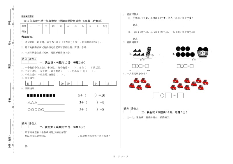 2019年实验小学一年级数学下学期开学检测试卷 长春版（附解析）.doc_第1页