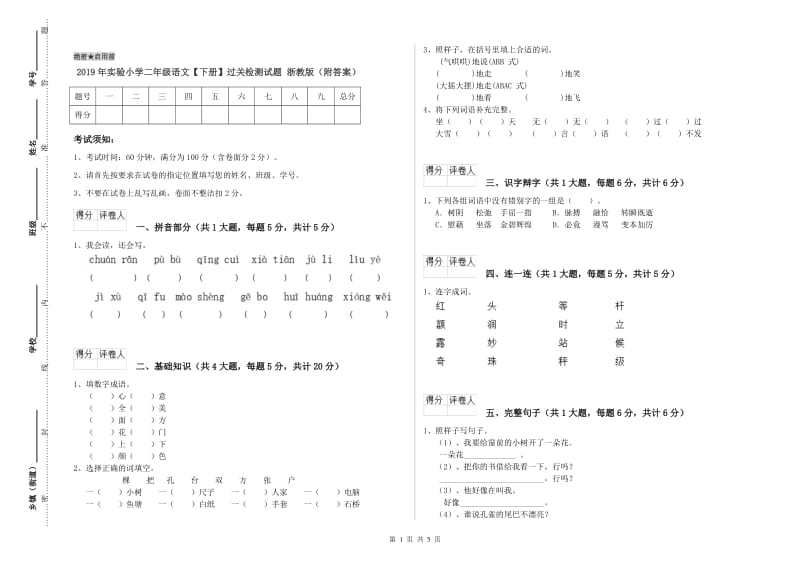 2019年实验小学二年级语文【下册】过关检测试题 浙教版（附答案）.doc_第1页