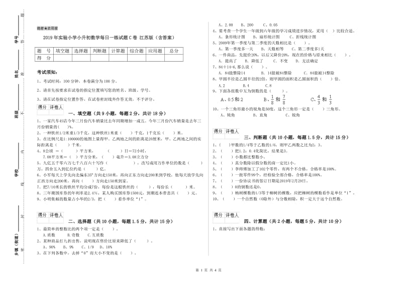 2019年实验小学小升初数学每日一练试题C卷 江苏版（含答案）.doc_第1页