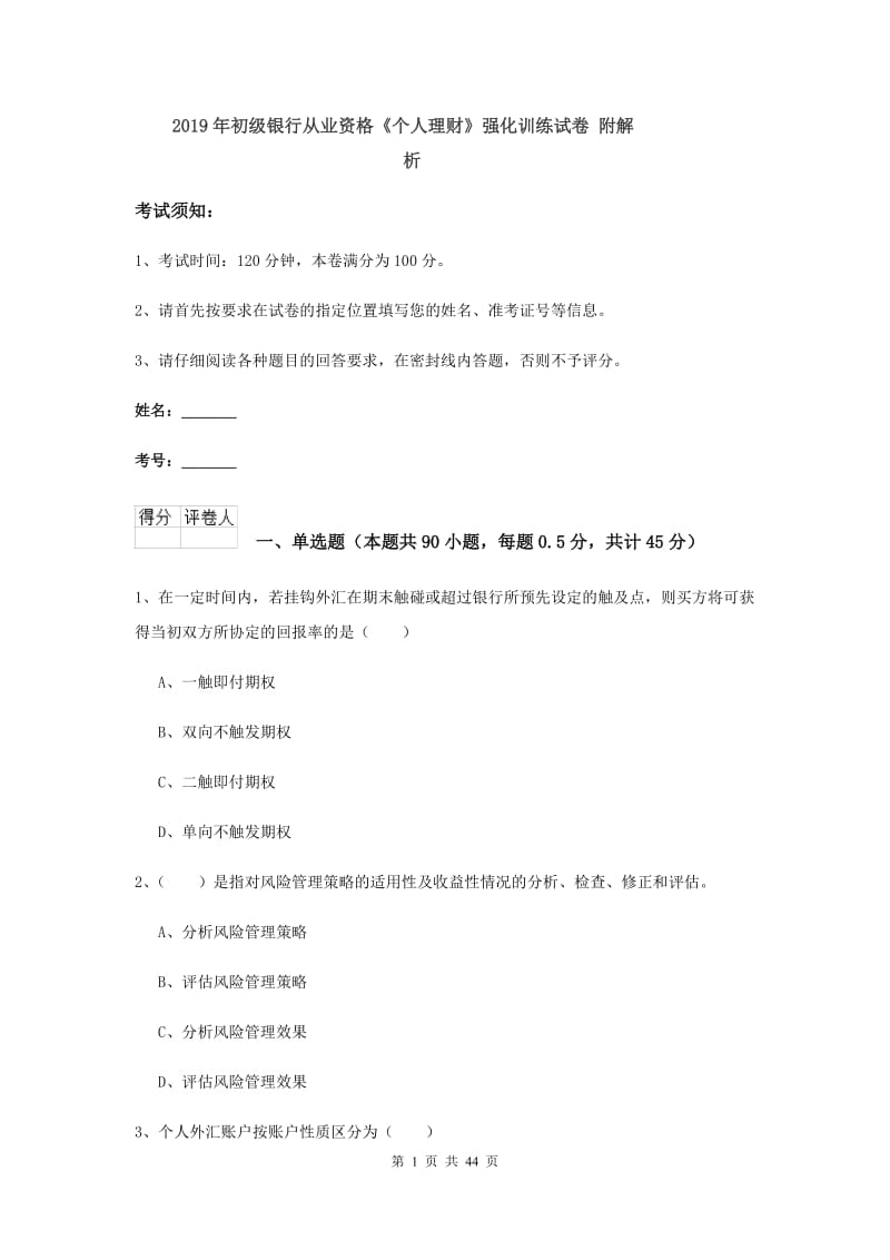 2019年初级银行从业资格《个人理财》强化训练试卷 附解析.doc_第1页