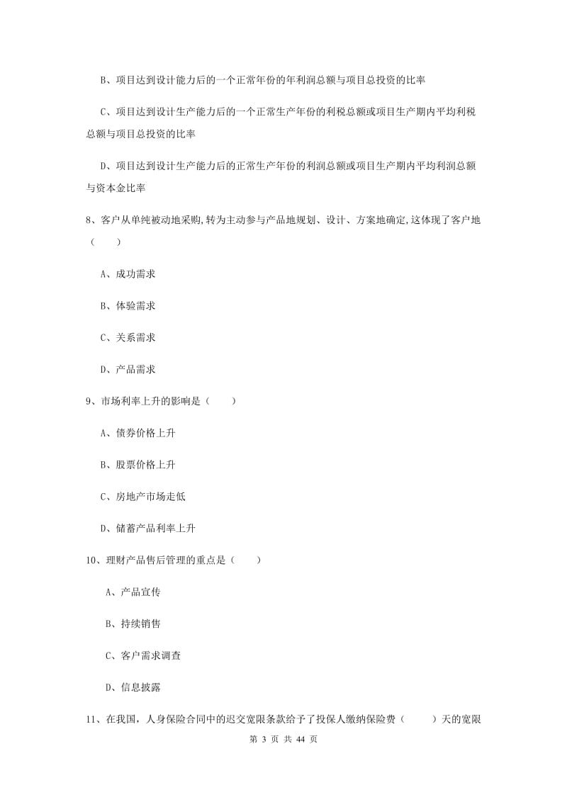 2019年初级银行从业资格《个人理财》强化训练试卷 附解析.doc_第3页