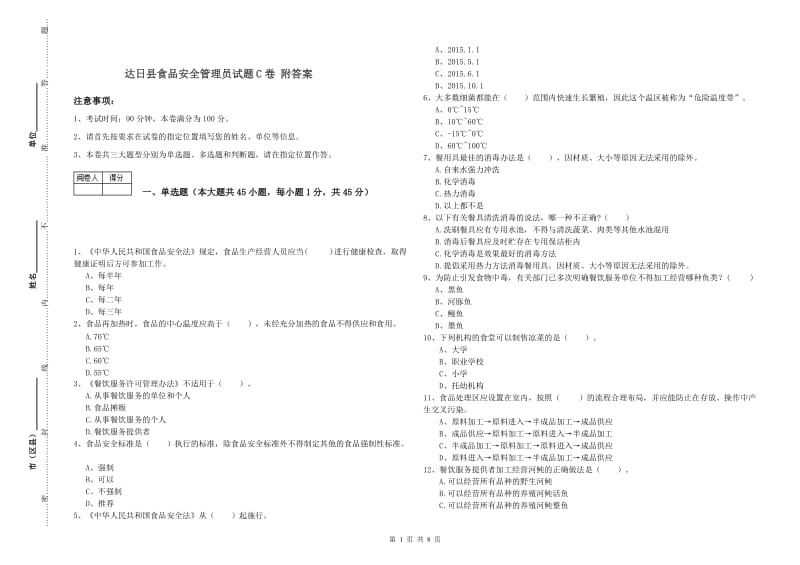 达日县食品安全管理员试题C卷 附答案.doc_第1页