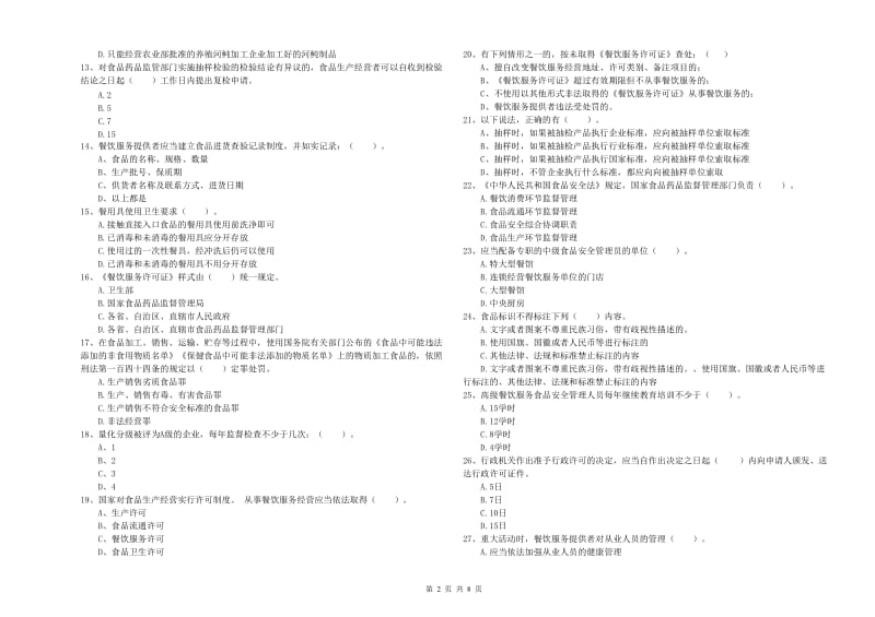 达日县食品安全管理员试题C卷 附答案.doc_第2页