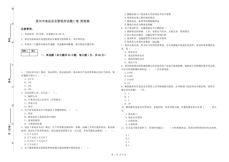 资兴市食品安全管理员试题C卷 附答案.doc_第1页