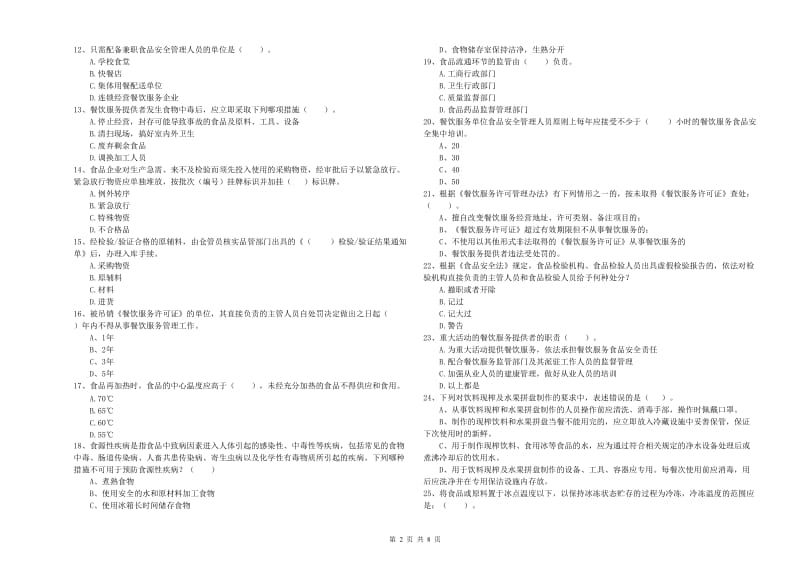 资兴市食品安全管理员试题C卷 附答案.doc_第2页