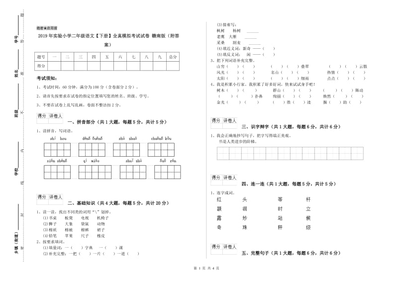 2019年实验小学二年级语文【下册】全真模拟考试试卷 赣南版（附答案）.doc_第1页