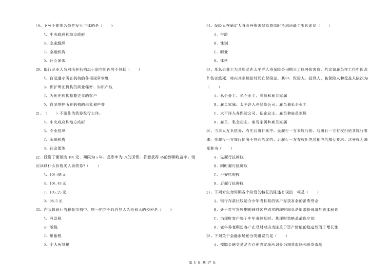 2020年中级银行从业资格《个人理财》过关练习试题B卷 附答案.doc_第3页