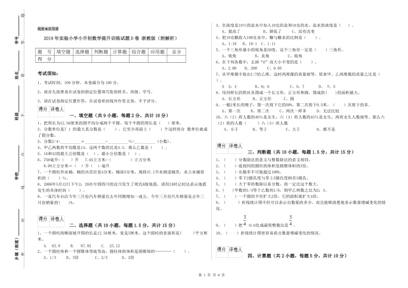 2019年实验小学小升初数学提升训练试题D卷 浙教版（附解析）.doc_第1页