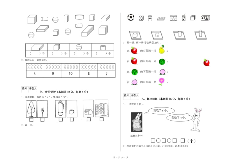 2019年实验小学一年级数学【上册】自我检测试题A卷 外研版.doc_第3页