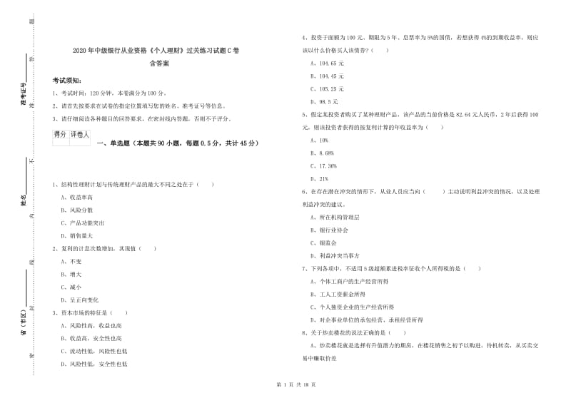 2020年中级银行从业资格《个人理财》过关练习试题C卷 含答案.doc_第1页