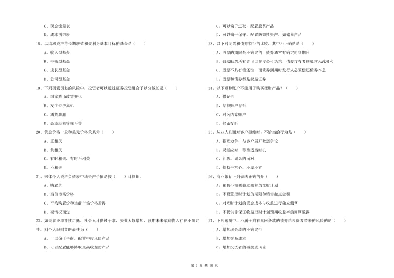 2020年中级银行从业资格《个人理财》过关练习试题C卷 含答案.doc_第3页