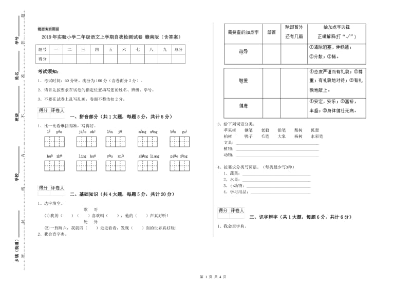 2019年实验小学二年级语文上学期自我检测试卷 赣南版（含答案）.doc_第1页