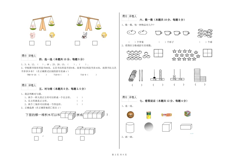 2019年实验小学一年级数学【下册】综合练习试题A卷 新人教版.doc_第2页