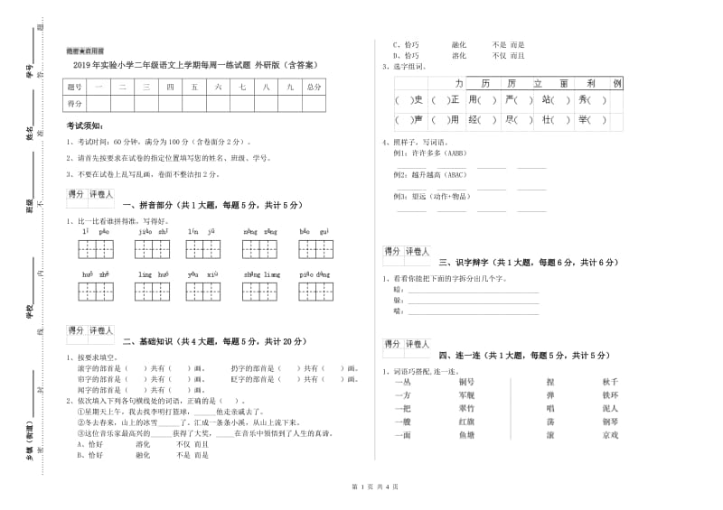 2019年实验小学二年级语文上学期每周一练试题 外研版（含答案）.doc_第1页