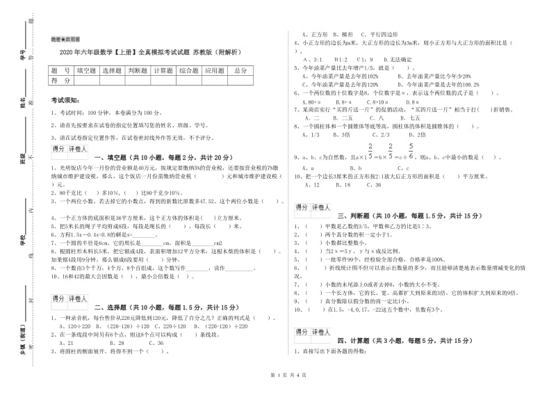 2020年六年级数学【上册】全真模拟考试试题 苏教版（附解析）.doc_第1页