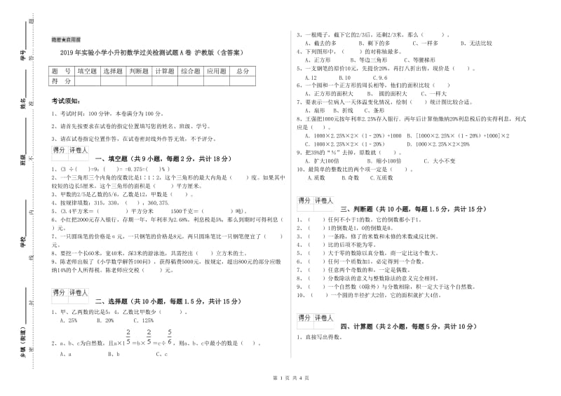 2019年实验小学小升初数学过关检测试题A卷 沪教版（含答案）.doc_第1页