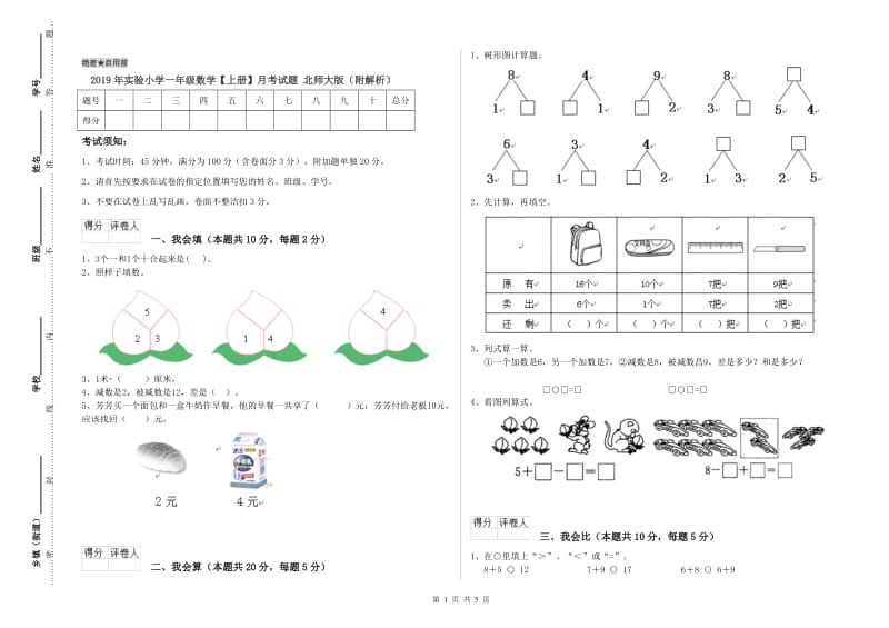 2019年实验小学一年级数学【上册】月考试题 北师大版（附解析）.doc_第1页