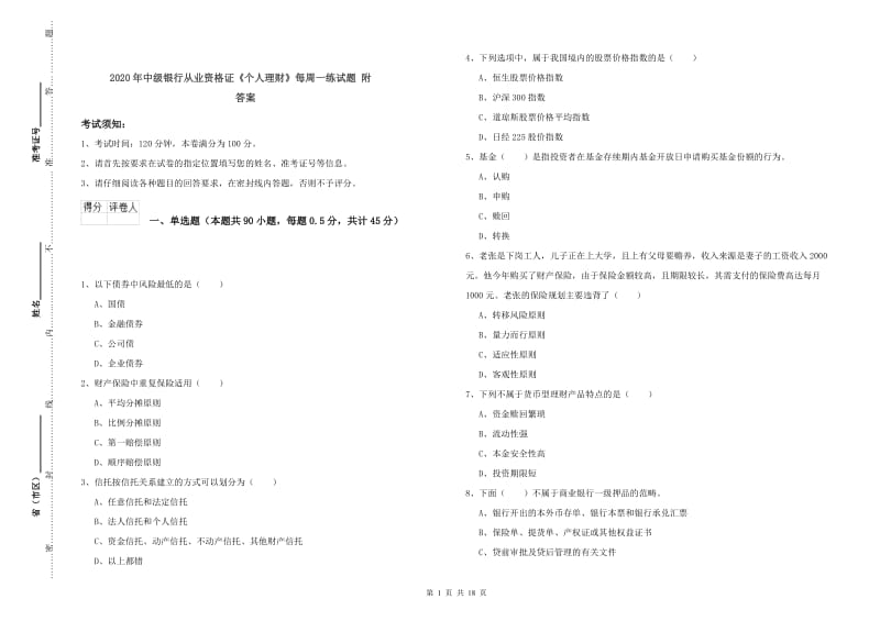 2020年中级银行从业资格证《个人理财》每周一练试题 附答案.doc_第1页