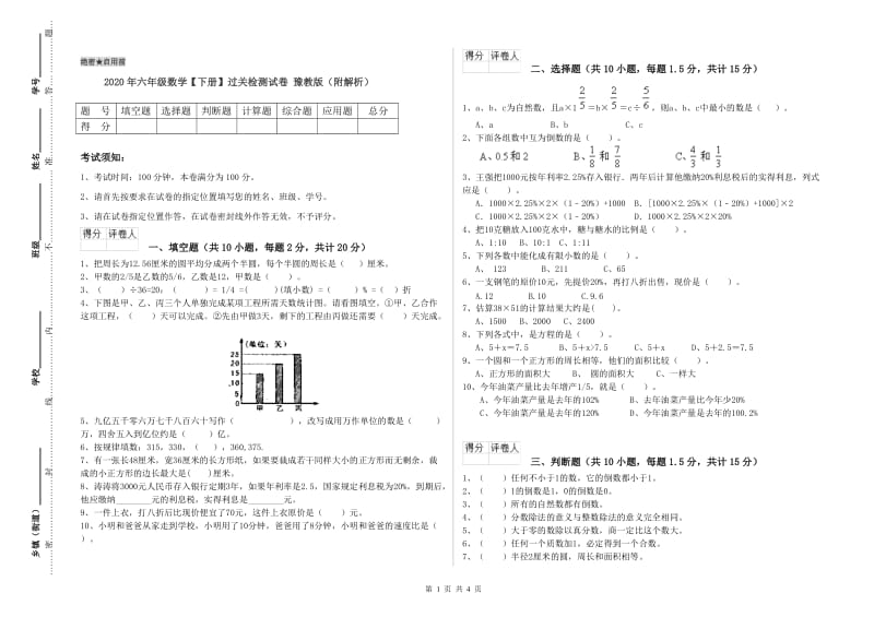 2020年六年级数学【下册】过关检测试卷 豫教版（附解析）.doc_第1页