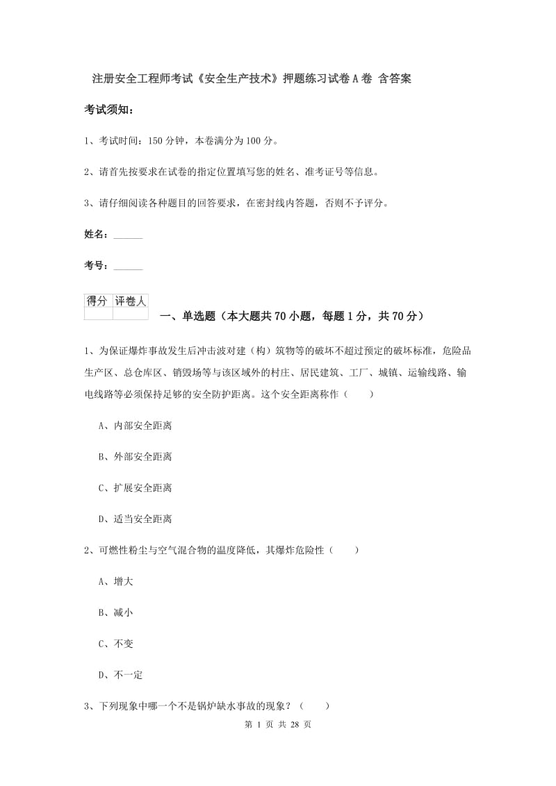 注册安全工程师考试《安全生产技术》押题练习试卷A卷 含答案.doc_第1页