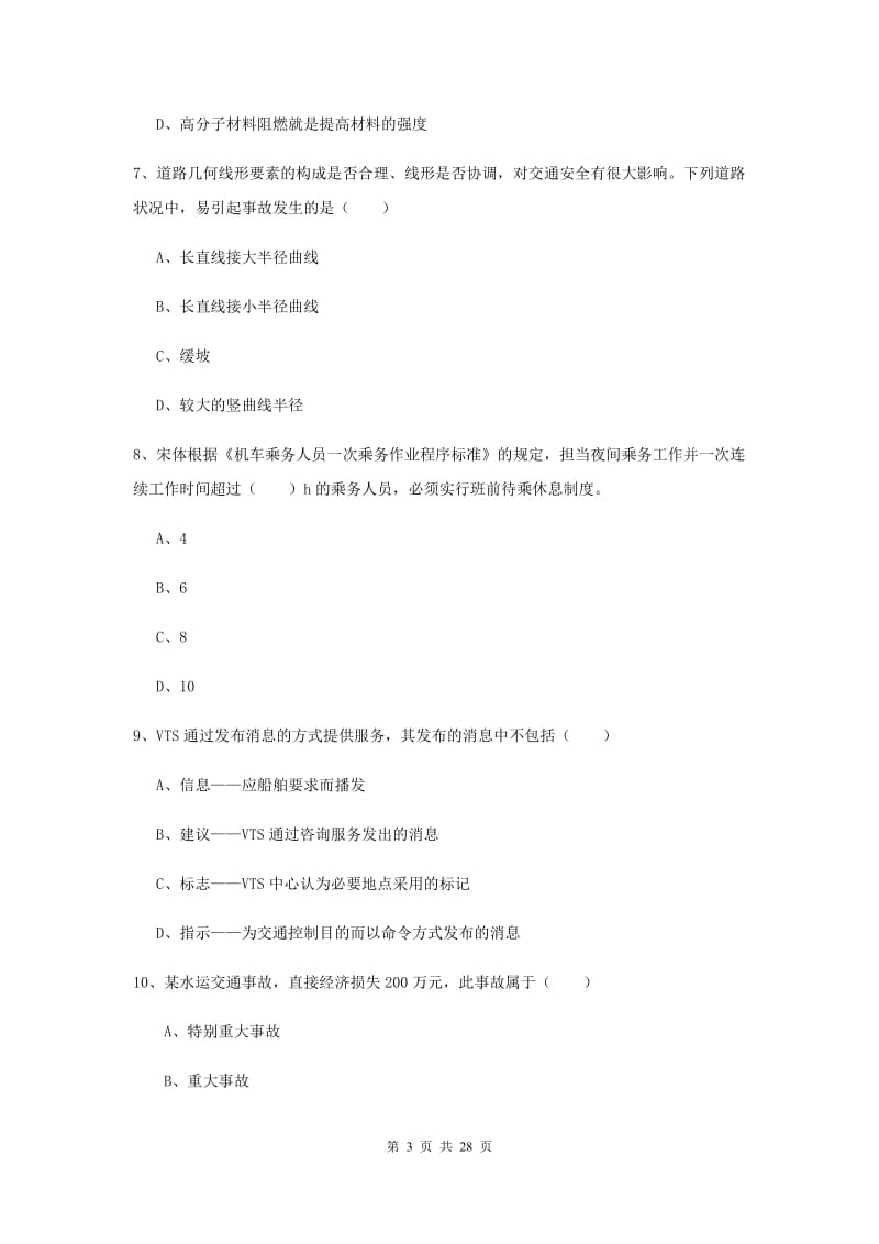 注册安全工程师考试《安全生产技术》押题练习试卷A卷 含答案.doc_第3页