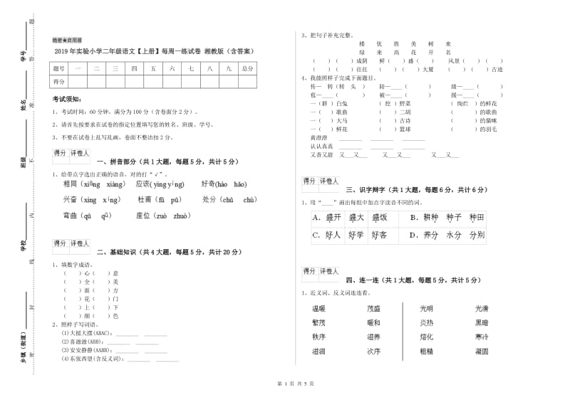 2019年实验小学二年级语文【上册】每周一练试卷 湘教版（含答案）.doc_第1页