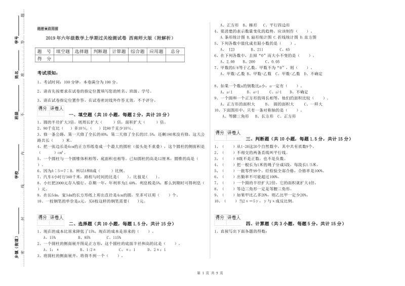 2019年六年级数学上学期过关检测试卷 西南师大版（附解析）.doc_第1页