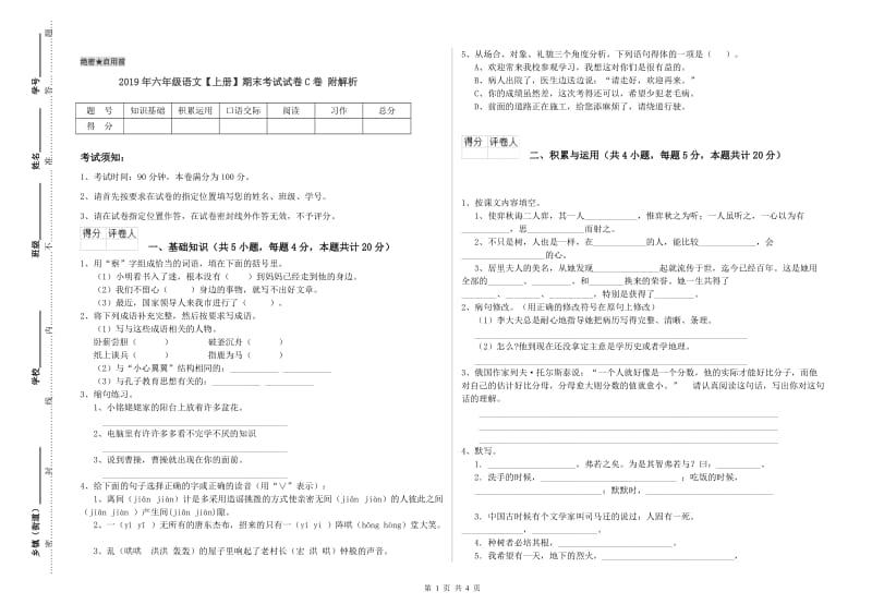 2019年六年级语文【上册】期末考试试卷C卷 附解析.doc_第1页