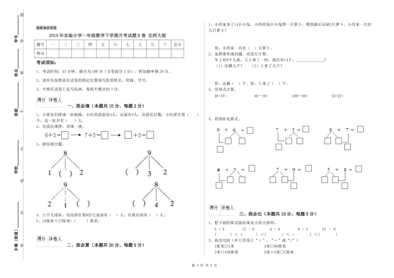 2019年实验小学一年级数学下学期月考试题B卷 北师大版.doc_第1页