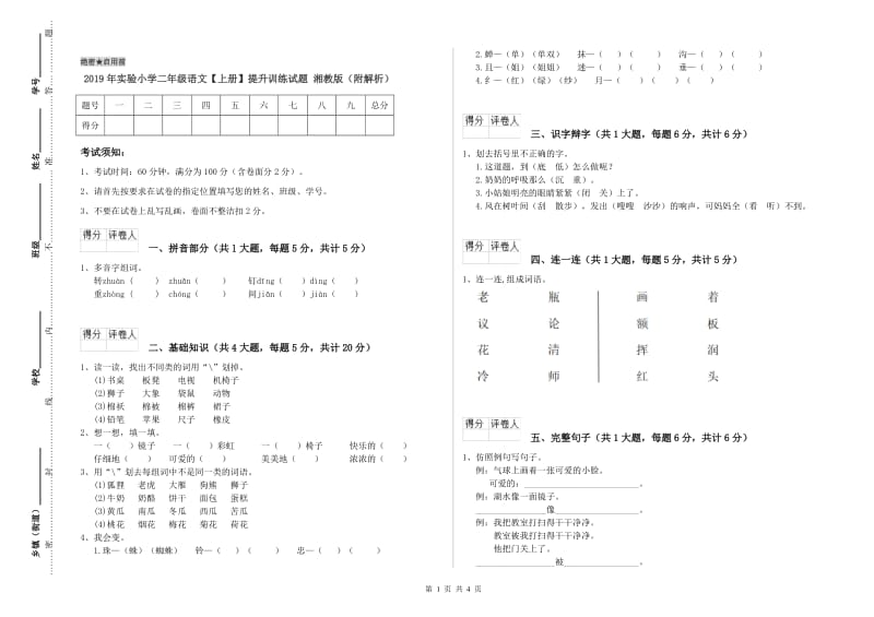 2019年实验小学二年级语文【上册】提升训练试题 湘教版（附解析）.doc_第1页