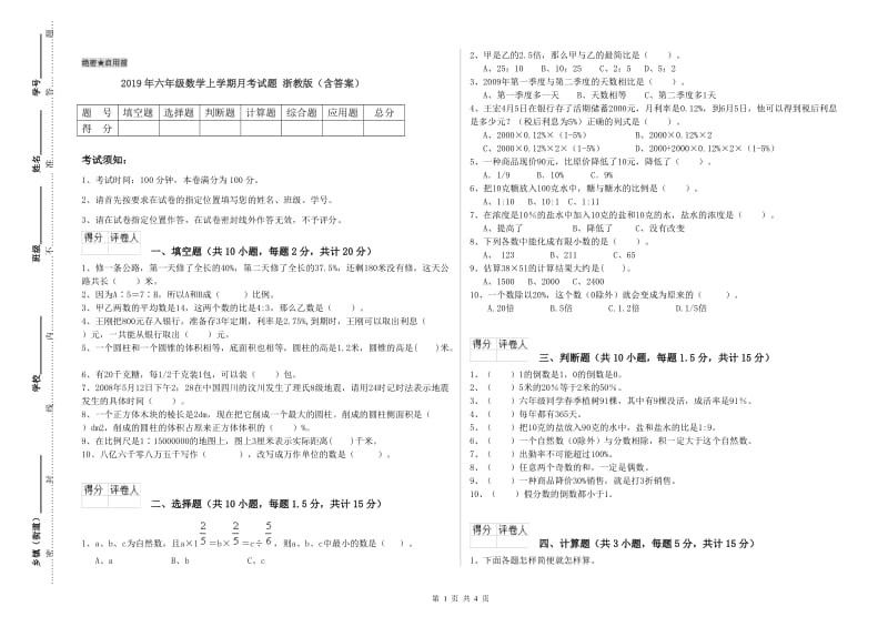 2019年六年级数学上学期月考试题 浙教版（含答案）.doc_第1页