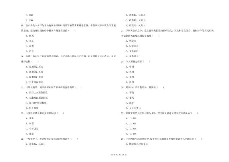 2020年中级银行从业资格证《个人理财》过关检测试题 附答案.doc_第3页