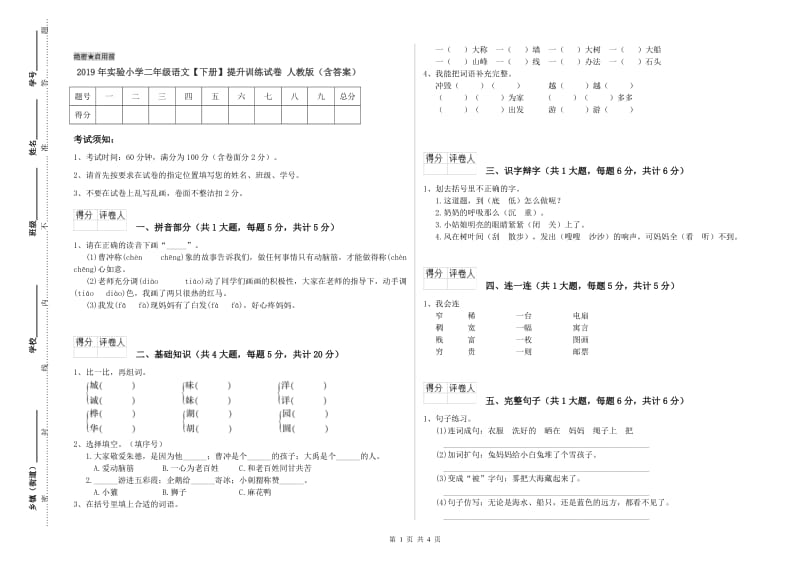 2019年实验小学二年级语文【下册】提升训练试卷 人教版（含答案）.doc_第1页