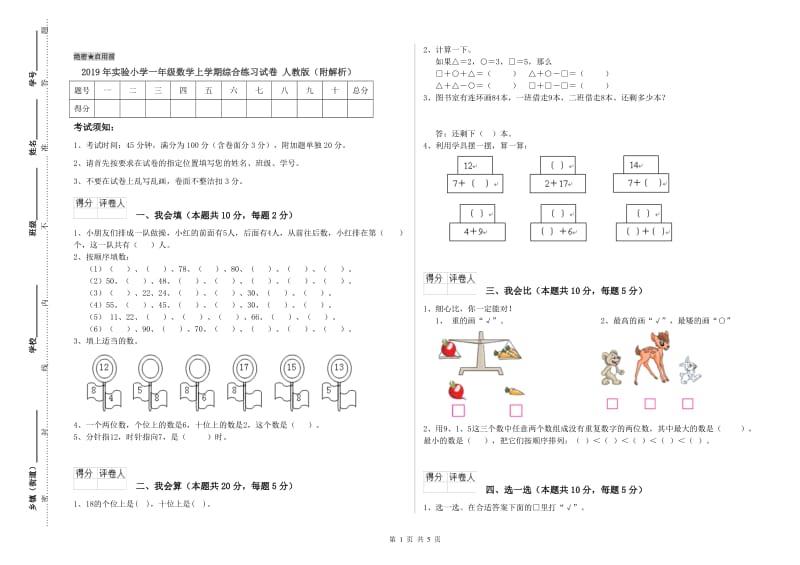 2019年实验小学一年级数学上学期综合练习试卷 人教版（附解析）.doc_第1页