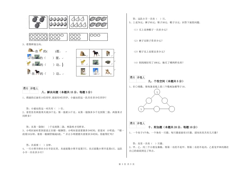 2019年实验小学一年级数学上学期综合练习试卷 人教版（附解析）.doc_第3页