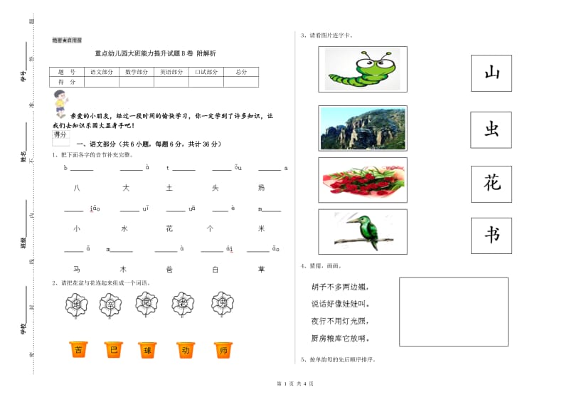 重点幼儿园大班能力提升试题B卷 附解析.doc_第1页