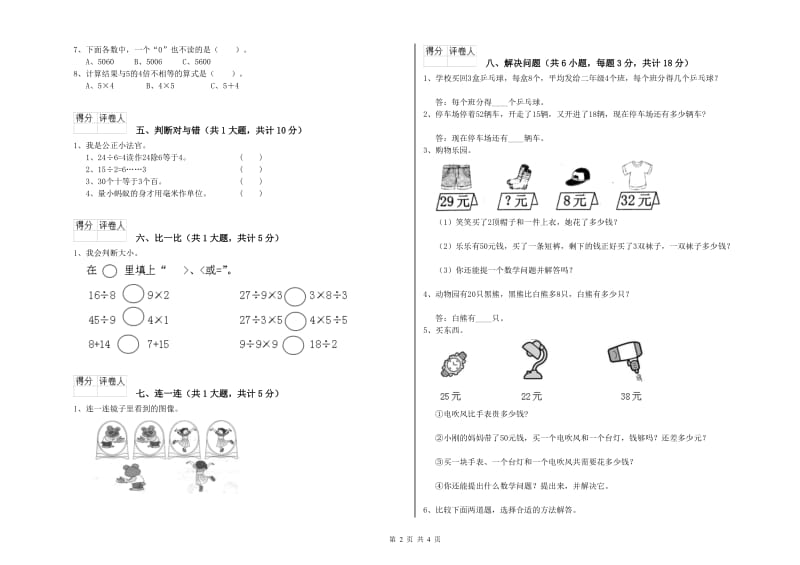 2020年二年级数学上学期自我检测试卷A卷 附答案.doc_第2页