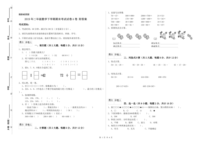 2019年二年级数学下学期期末考试试卷A卷 附答案.doc_第1页