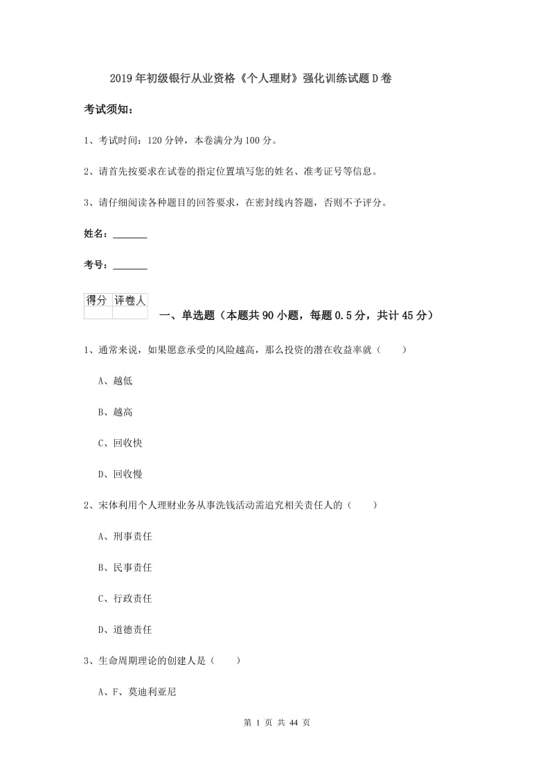 2019年初级银行从业资格《个人理财》强化训练试题D卷.doc_第1页