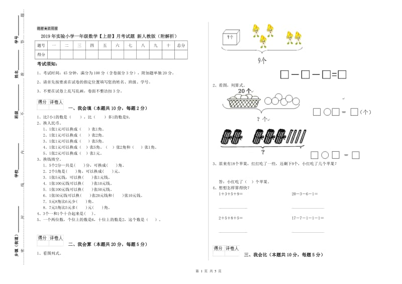 2019年实验小学一年级数学【上册】月考试题 新人教版（附解析）.doc_第1页