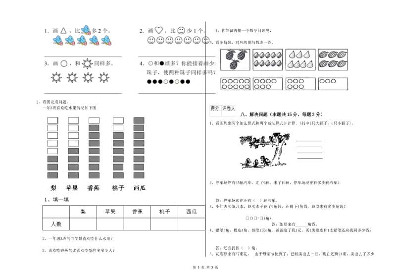 2019年实验小学一年级数学【上册】月考试题 新人教版（附解析）.doc_第3页